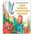 russische bücher: Протоиерей Артемий Владимиров - Самым маленьким о православных праздниках