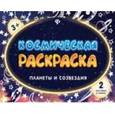 russische bücher:  - Космическая раскраска. Планеты и созвездия