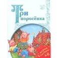 russische bücher:  - Три поросёнка