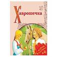 russische bücher:  - Хаврошечка