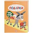 russische bücher: Токмакова Ирина Петровна - Книжки-раскладушки. Подарки