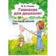 russische bücher: Ульева Елена Александровна - Гимназия для дошколят. Лето
