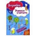 russische bücher:  - Всезнайки учатся считать