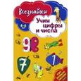 russische bücher:  - Всезнайки учат цифры и числа