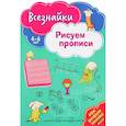 russische bücher:  - Всезнайки рисуют прописи