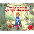 russische bücher: Стэр Фредерик - Скорая помощь доктора Мышкина