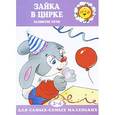 russische bücher: Громова Ольга Евгеньевна - Зайка в цирке. Развитие речи