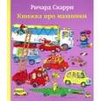 russische bücher: Скарри Ричард - Книжка про машинки