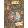 Палитра чудес. О гномах и сиротке Марысе