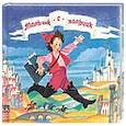 russische bücher: Перро Шарль - Любимые сказки детства. Мальчик-с-пальчик