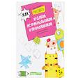 russische bücher: Курто Роза  Мария - Как рисовать худяков, острокрыльчиков и прямолобиков