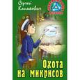 russische bücher: Климкович С. - Охота на микрисов