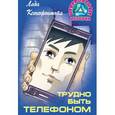 russische bücher: Ксенофонтова Л. - Трудно быть телефоном
