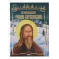 russische bücher: Перепелкина Елена Сергеевна - Преподобный Роман Киржачский