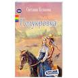 russische bücher: Кулакова С. - Полукровка
