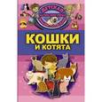 russische bücher: Смирнов Дмитрий Сергеевич, Хомич Елена Олеговна - Кошки и котята