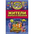 russische bücher: Кошевар Дмитрий Васильевич - Жители морей и океанов