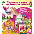 russische bücher:  - Первые книги для маленькой умницы. Первые открытия. Комплект из 3-х книг
