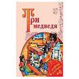 russische bücher:  - Три медведя