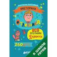 russische bücher: Нефедова Елена Алексеевна - Викторина отличника. Вся программа 1 класса. 240 вопросов и ответов