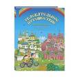 russische bücher:  - Увлекательное путешествие Анечки и Ванечки в Данилов и Донской монастыри