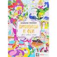 russische bücher:  - Принцессы и феи. Цвета, символы, номера