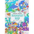 russische bücher:  - Подводный мир. Цвета, символы, номера