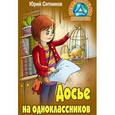 russische bücher: Ситников Ю. - Досье на одноклассников
