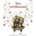 russische bücher: Лоренцони К.,Виньяга Ф. - Тот, особенный
