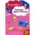 russische bücher:  - Всезнайки готовят руку к письму