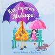 russische bücher: Робинсон М.,Пауэлл К. - Как спрятать жирафа