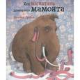 russische bücher: Гребан К. - Как воспитать домашнего мамонта