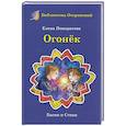 russische bücher: Понкратова Елена - Огонек. Детские притчи и басни