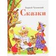 russische bücher: Чуковский Корней Иванович - Сказки