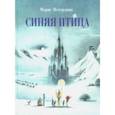 russische bücher: Метерлинк Морис - Синяя птица