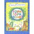 russische bücher: Благинина Елена Александровна - Гори-гори ясно