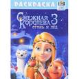 russische bücher:  - Снежная королева. Раскраска