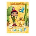 russische bücher:  - Раскраска "Висспер и ее друзья"