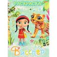 russische bücher:  - Висспер и ее друзья. Раскраска