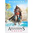 russische bücher:  - Assassin’s Creed. Раскраска
