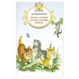 russische bücher: Введенский Александр Иванович - Сказка о четырёх котятах и четырёх ребятах