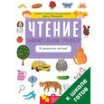 russische bücher: Мальцева Ирина Владимировна - Чтение. Занимательный тренажёр. Я уверенно читаю!