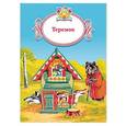russische bücher:  - Теремок