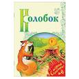 russische bücher:  - Колобок