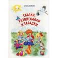 russische bücher: Спика Рейн - Сказки, развлекалки и загадки. Спика Рейн