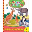 russische bücher:  - Мамы и малыши (Уроки-картинки)