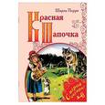 russische bücher: Перро Шарль - Красная Шапочка