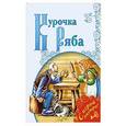 russische bücher:  - Курочка Ряба