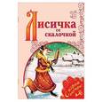russische bücher:  - Лисичка со скалочкой