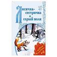 russische bücher:  - Лисичка-сестричка и Серый Волк
